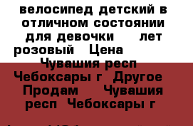 велосипед детский в отличном состоянии для девочки 4-6 лет розовый › Цена ­ 1 500 - Чувашия респ., Чебоксары г. Другое » Продам   . Чувашия респ.,Чебоксары г.